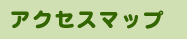 �A�N�Z�X�}�b�v�y�[�W�^�C�g��
